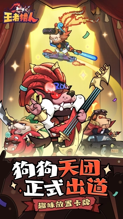 王者猎人-登录送红将