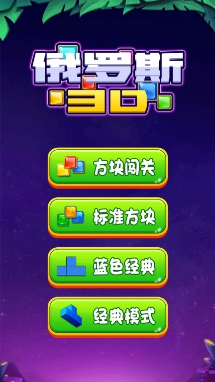 俄罗斯3D-经典俄罗斯方块消除