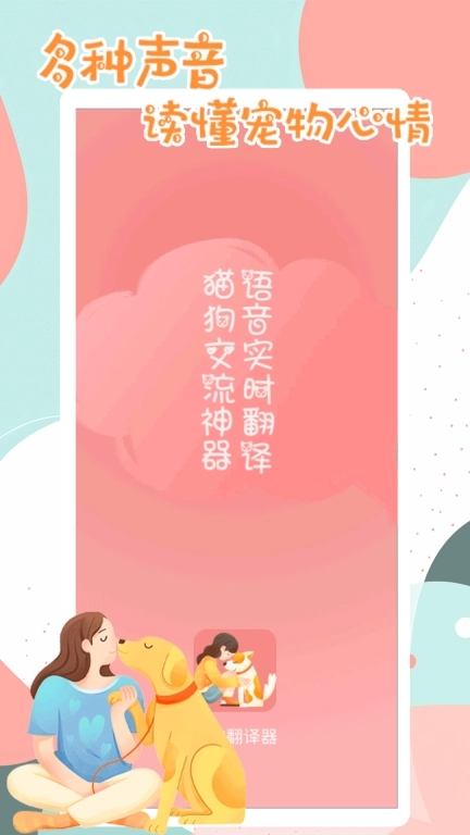 猫狗动物翻译器-宠物翻译