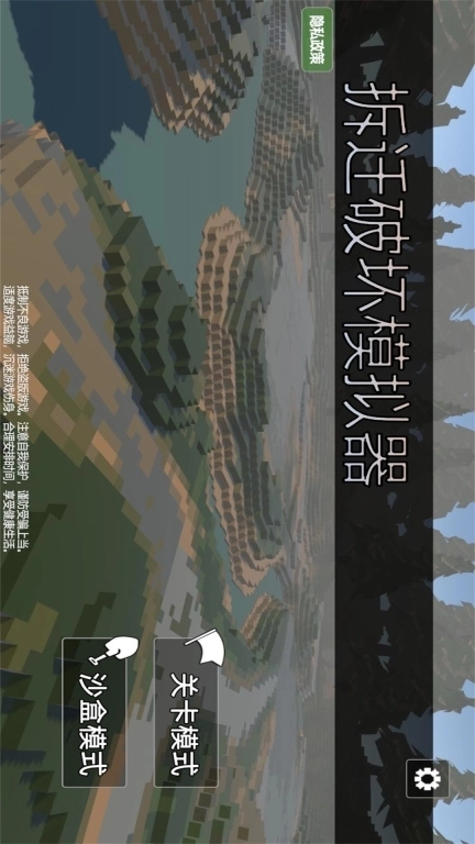 拆迁破坏模拟器