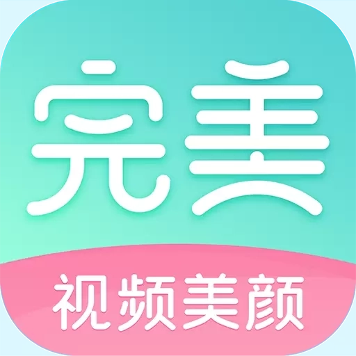 完美美颜