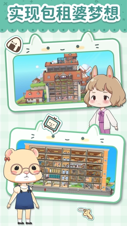 猫婆婆的幸福公寓-模拟经营公寓建造游戏