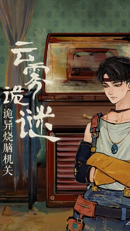 栖云异梦-国风奇幻悬疑解谜