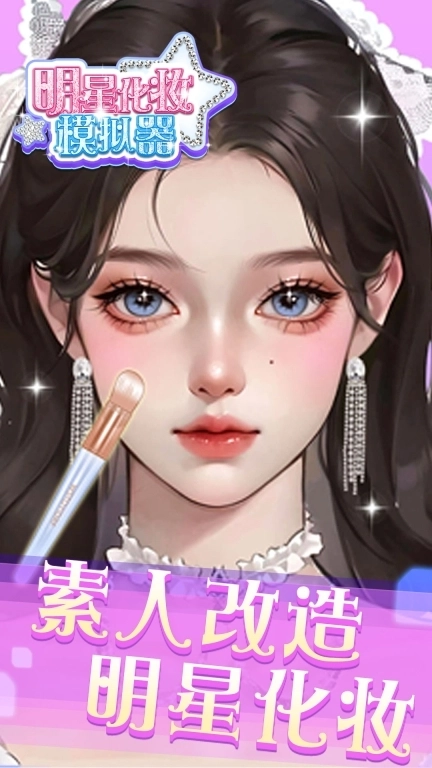 明星化妆模拟器-公主化妆达人
