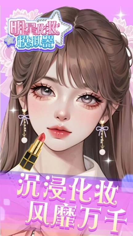 明星化妆模拟器-公主化妆达人