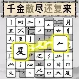 烧脑的文字-组了个字