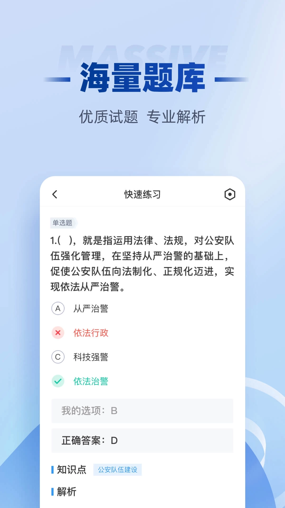 招警考试聚题库-公安辅警招聘备考