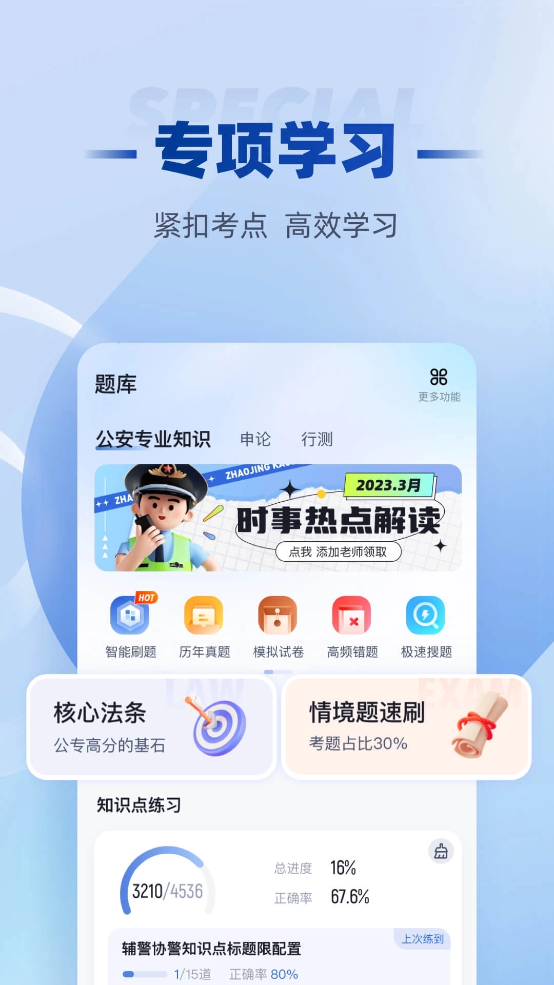 招警考试聚题库-公安辅警招聘备考