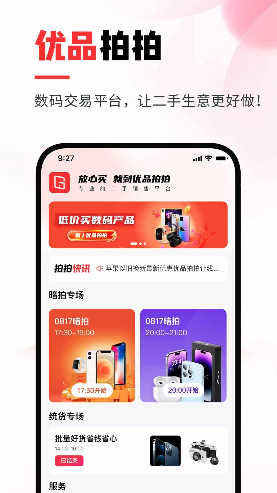 优品拍拍-专业二手3C批发拍卖平台