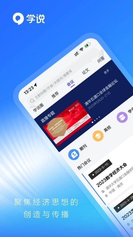 学说-全球学术参会交流