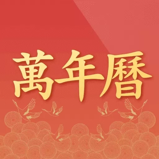 诸葛万年历-天气预报