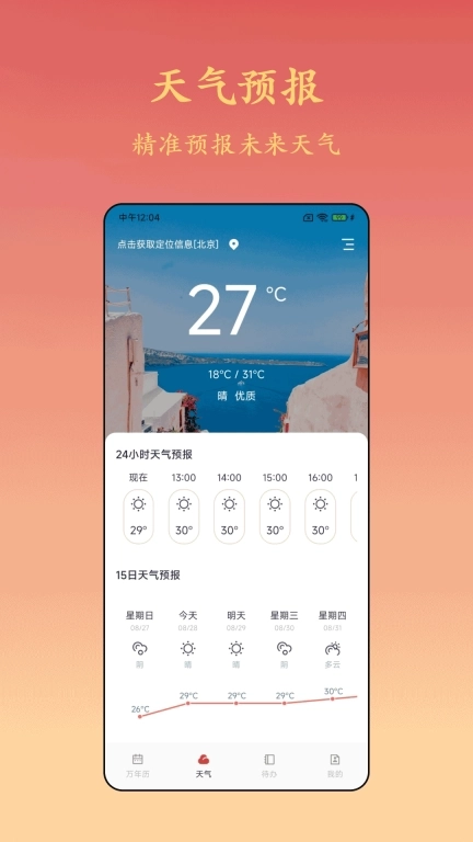 诸葛万年历-天气预报