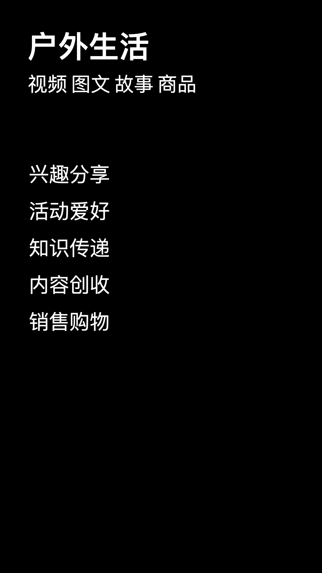 快活-户外活动平台