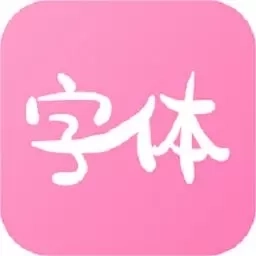 字体美化神器-字体免费