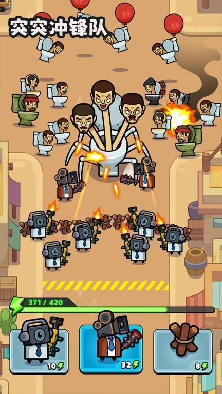 突突冲锋队-马桶人很生气