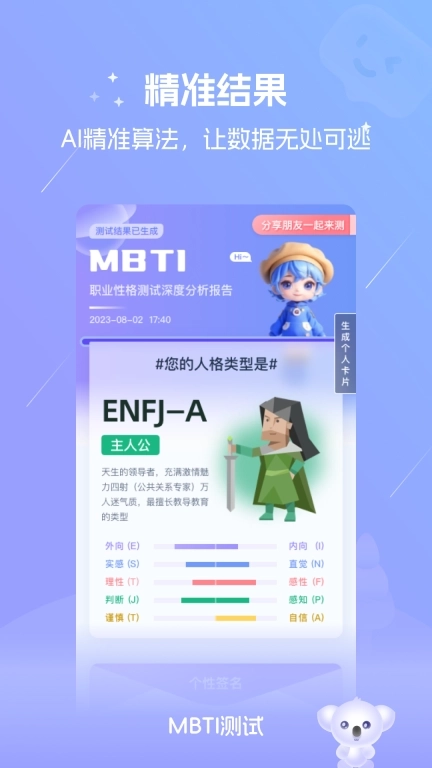 MBTI测试-职业性格人格测试