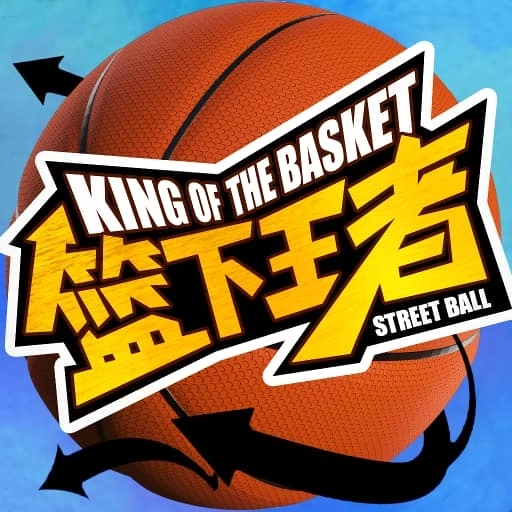 篮下王者