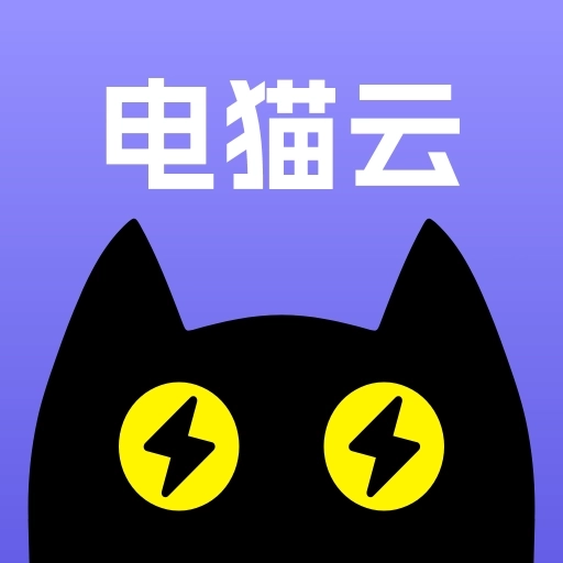 电猫云手机-高品质云手机新体验