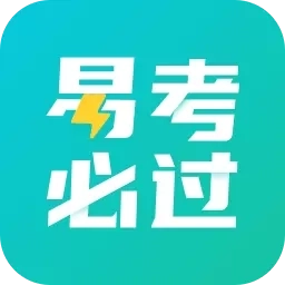 易考必过-职业考试刷题神器