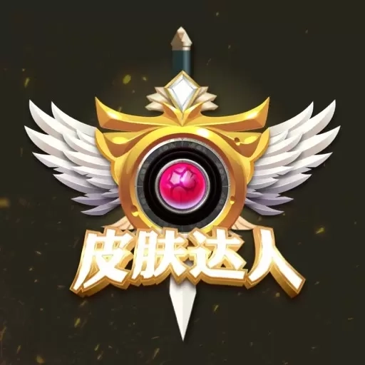 皮肤达人-免费领皮肤