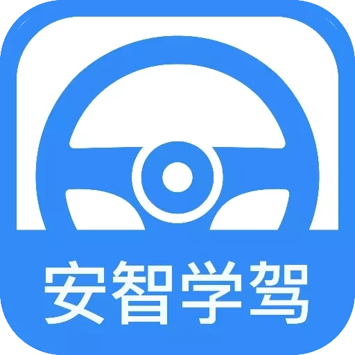 安智学驾