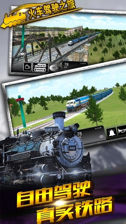 火车驾驶之旅-遨游华夏