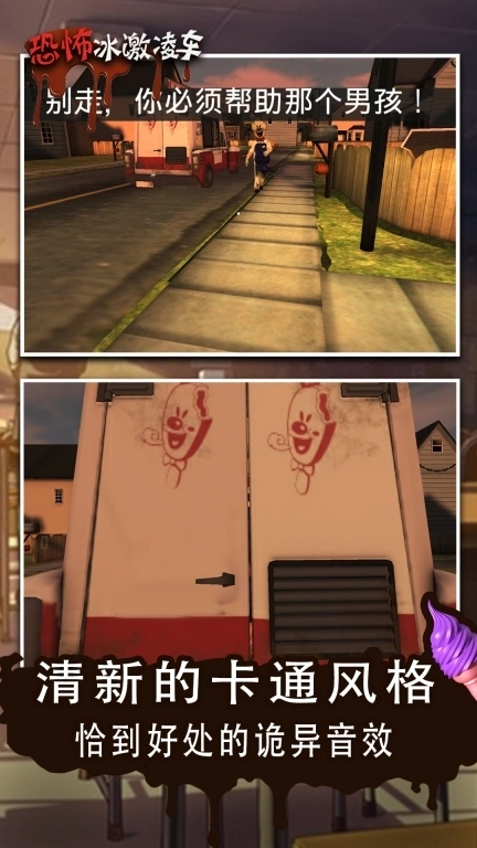 恐怖冰淇淋车-冒险解谜