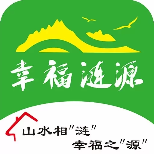 幸福涟源