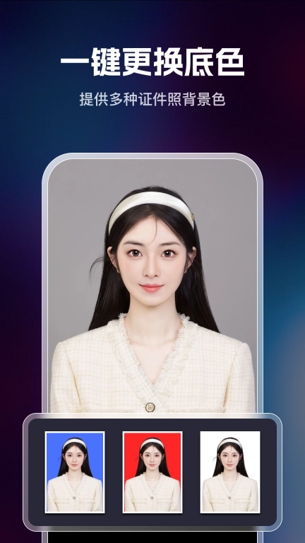迅捷证件照-一键美颜换装
