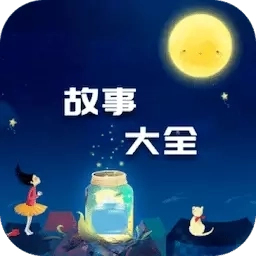 故事大全-阅读超多好故事