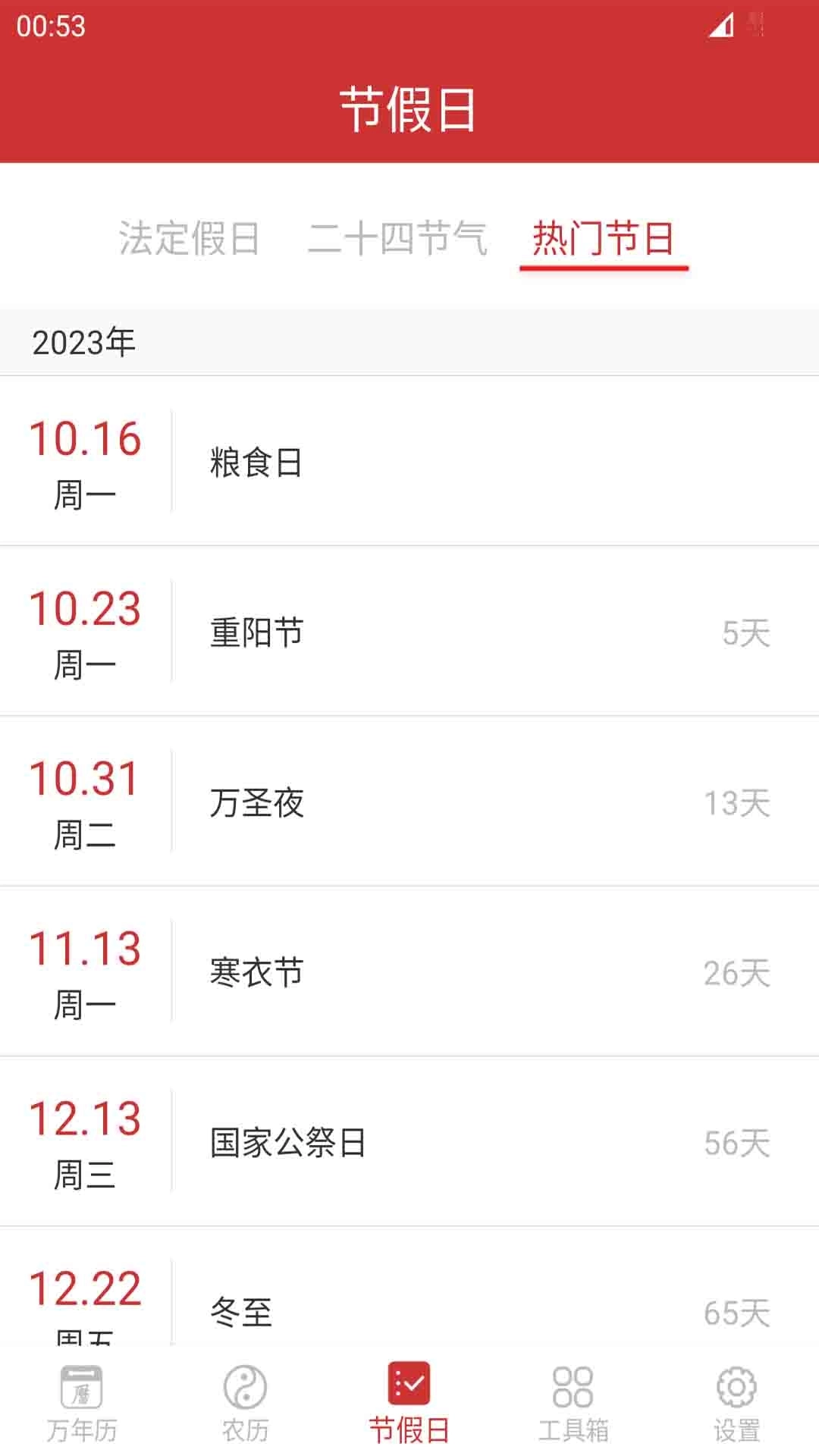 桔子万年历-农历节日节气放假查询