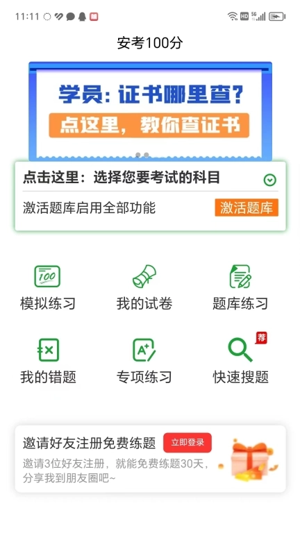 安考100分-安全员考试题库