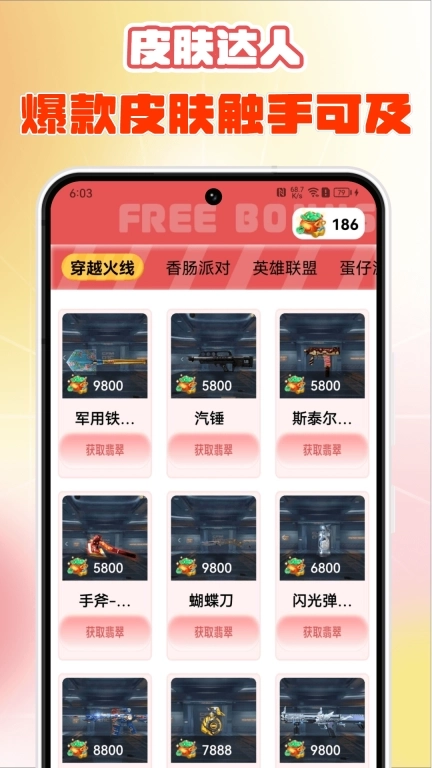 皮肤达人-免费领皮肤