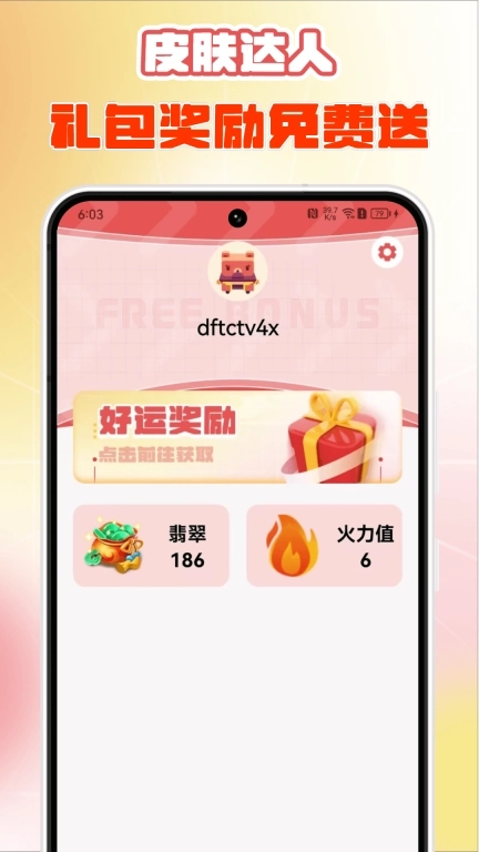 皮肤达人-免费领皮肤