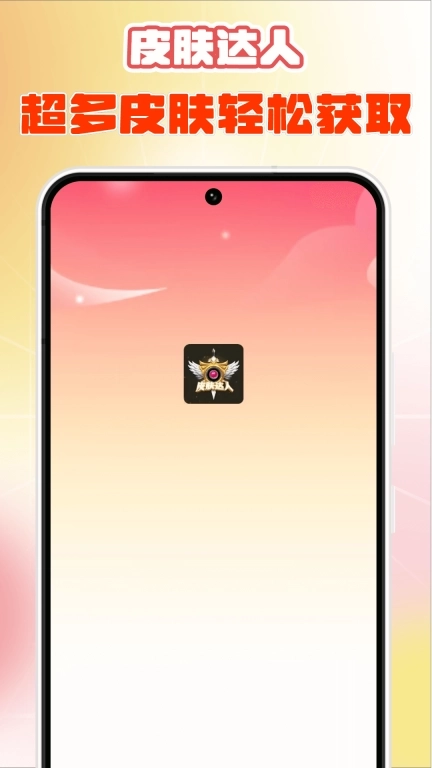 皮肤达人-免费领皮肤