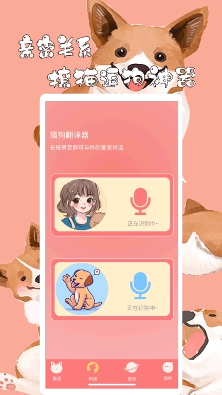 猫狗动物翻译器-宠物翻译
