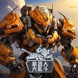 机器人大乱斗-变形机器人对决