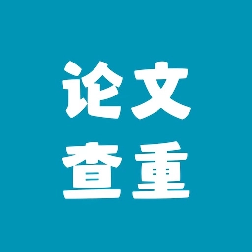 论文查重-优质免费查重工具