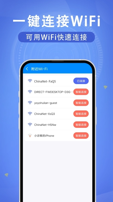 WiFi速联钥匙-免费连接