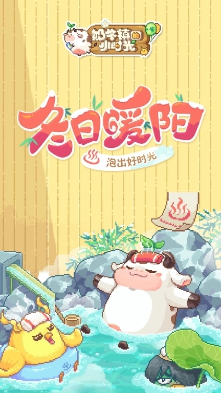 奶牛镇的小时光-开启你的佛系乡镇生活