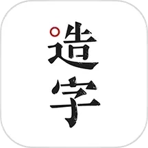 手迹造字