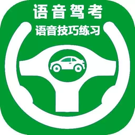 语音驾考
