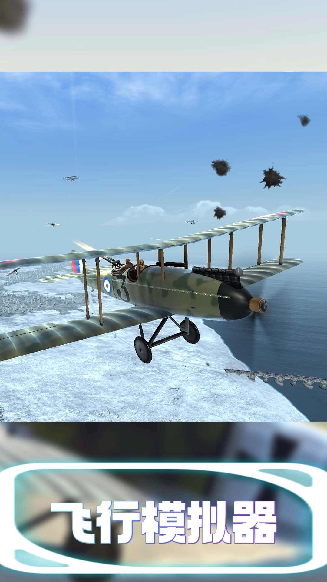 飞行模拟器-天空决战
