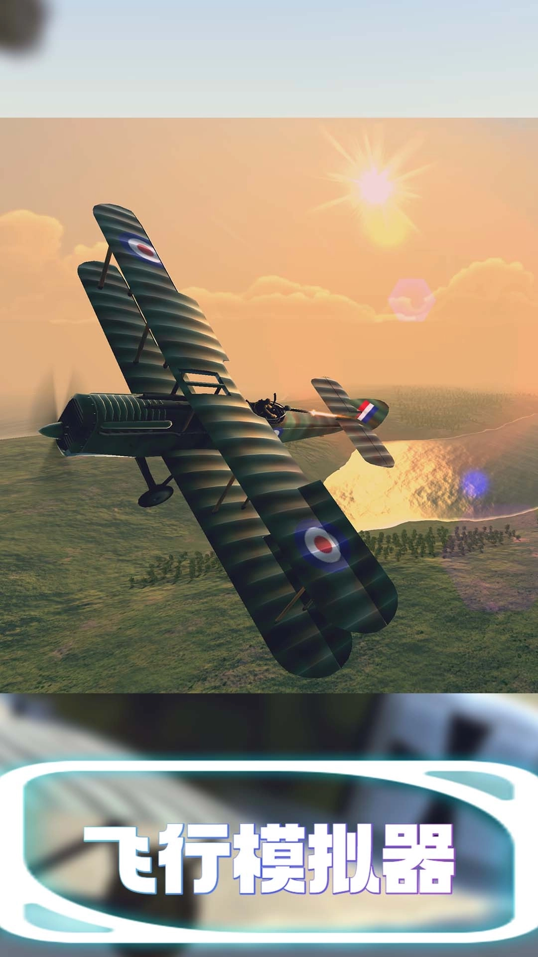 飞行模拟器-天空决战