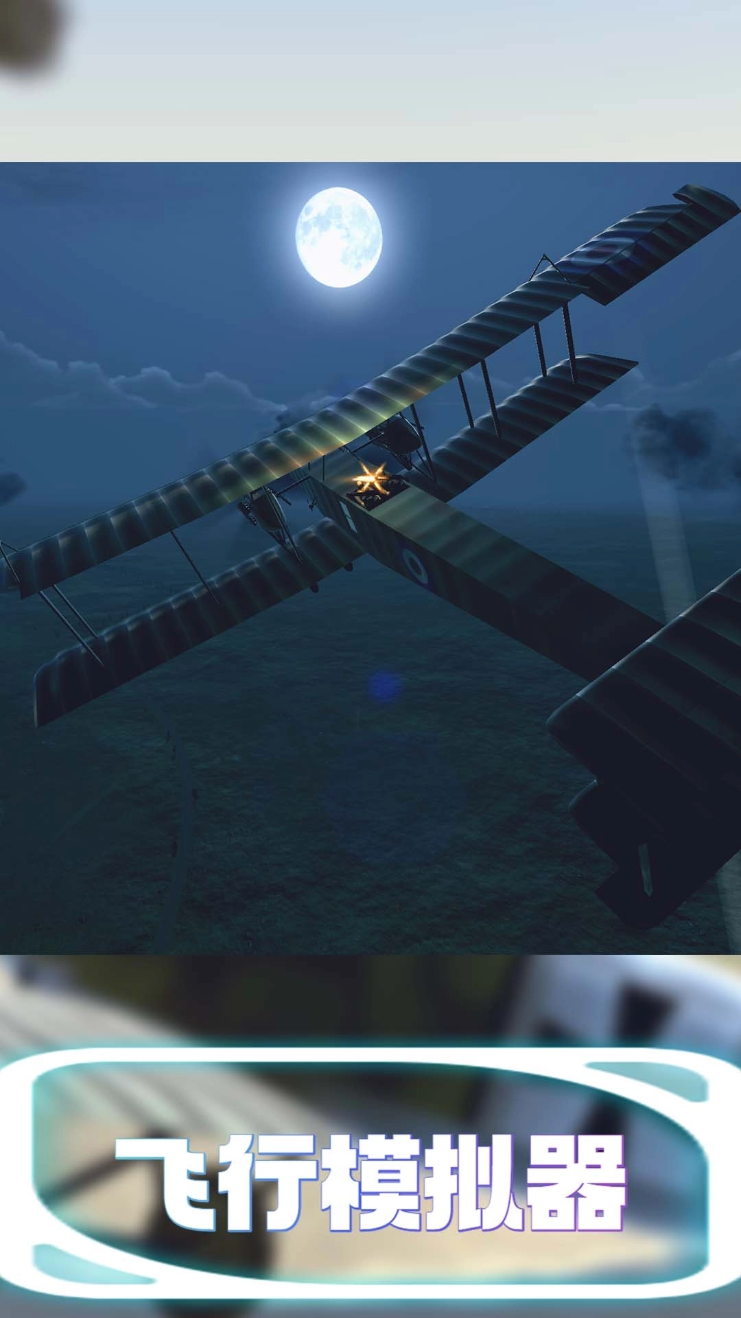 飞行模拟器-天空决战