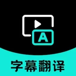 字幕翻译-实时字幕翻译软件