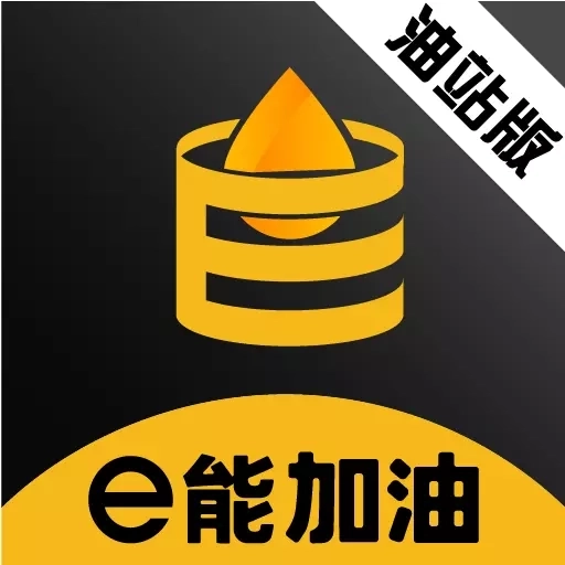 e能加油油站