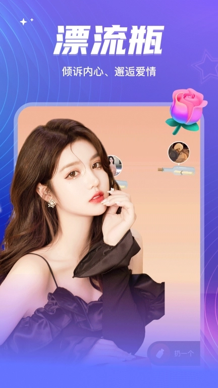 彼聊漂流瓶-异性交友约会