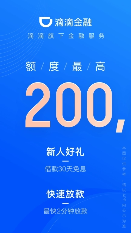 滴滴金融-滴水贷借款免息30天