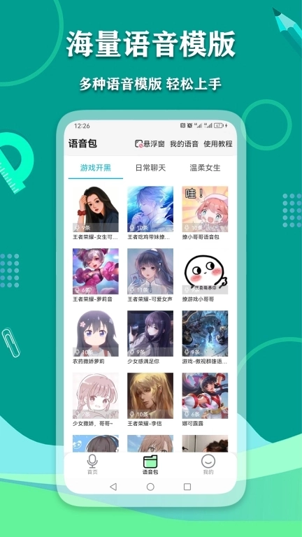 爱萌语音包变声器-文字转语音
